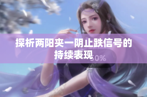 探析两阳夹一阴止跌信号的持续表现