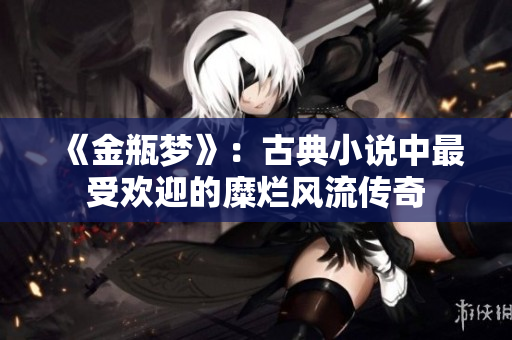 《金瓶梦》：古典小说中最受欢迎的糜烂风流传奇