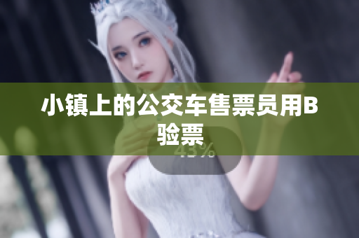 小镇上的公交车售票员用B验票