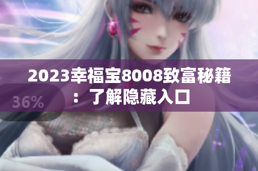 2023幸福宝8008致富秘籍：了解隐藏入口