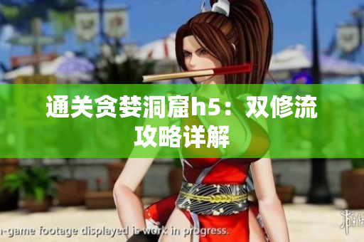 通关贪婪洞窟h5：双修流攻略详解
