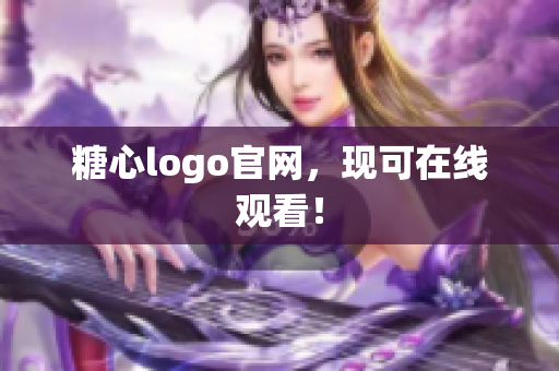 糖心logo官网，现可在线观看！