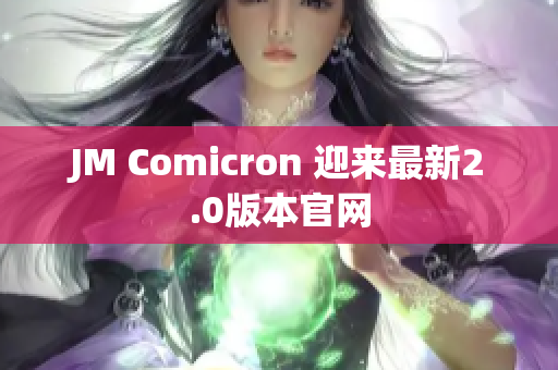 JM Comicron 迎来最新2.0版本官网