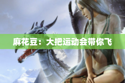 麻花豆：大把运动会带你飞