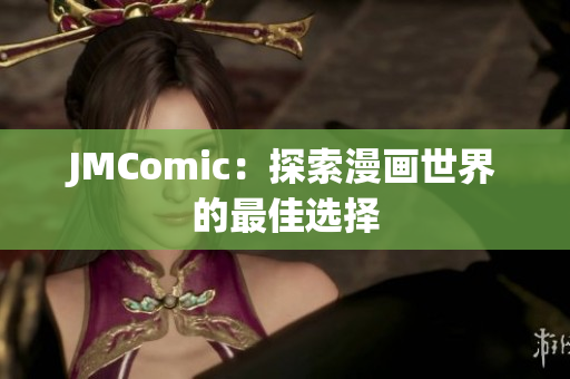 JMComic：探索漫画世界的最佳选择