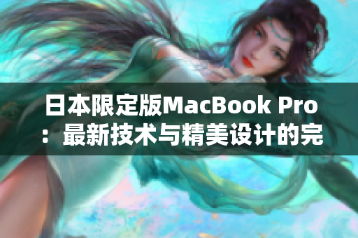 日本限定版MacBook Pro：最新技术与精美设计的完美结合