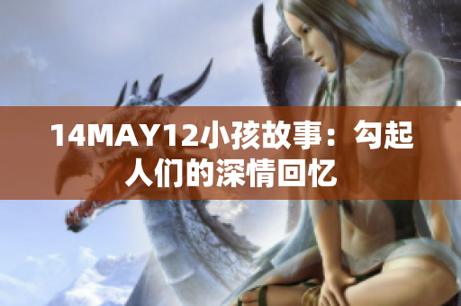 14MAY12小孩故事：勾起人们的深情回忆