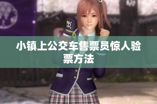 小镇上公交车售票员惊人验票方法