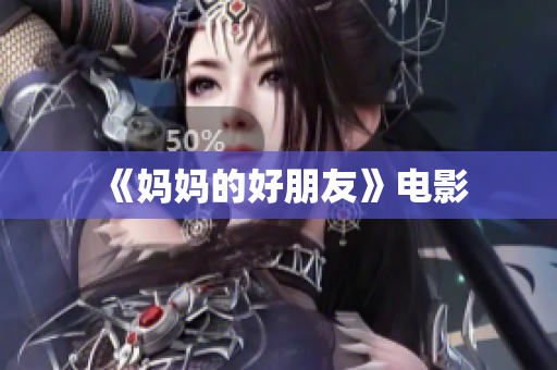 《妈妈的好朋友》电影