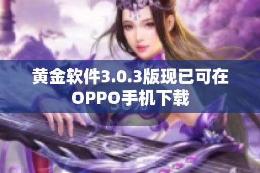 黄金软件3.0.3版现已可在OPPO手机下载