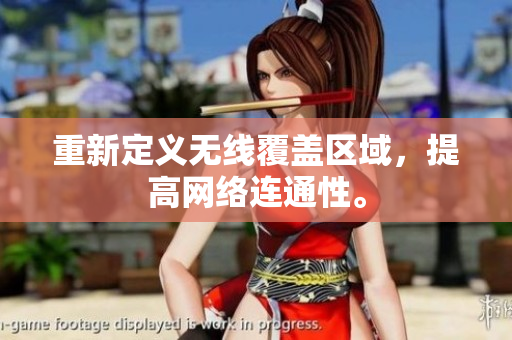 重新定义无线覆盖区域，提高网络连通性。