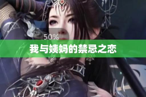 我与姨妈的禁忌之恋