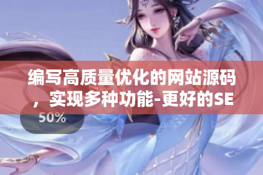 编写高质量优化的网站源码，实现多种功能-更好的SEO方法