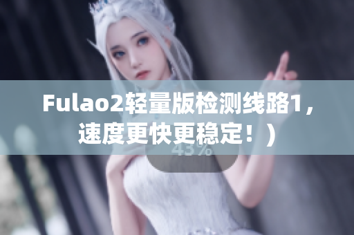 Fulao2轻量版检测线路1，速度更快更稳定！)