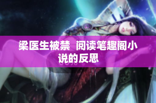 梁医生被禁  阅读笔趣阁小说的反思