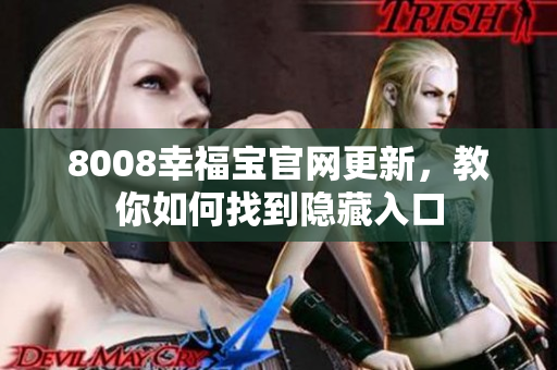 8008幸福宝官网更新，教你如何找到隐藏入口