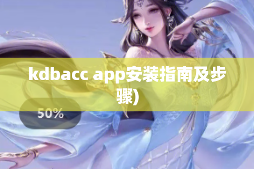kdbacc app安装指南及步骤)