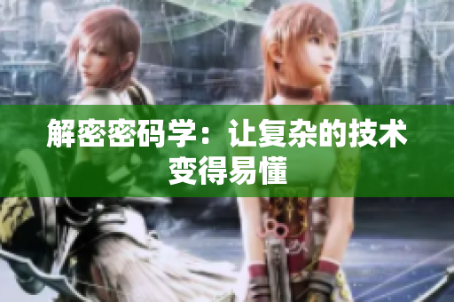 解密密码学：让复杂的技术变得易懂
