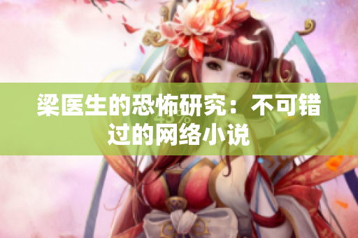 梁医生的恐怖研究：不可错过的网络小说
