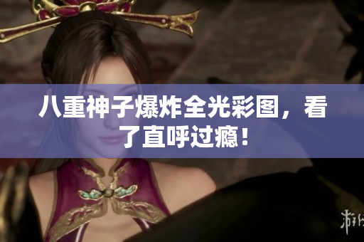 八重神子爆炸全光彩图，看了直呼过瘾！