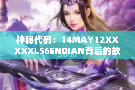 神秘代码：14MAY12XXXXXL56ENDIAN背后的故事