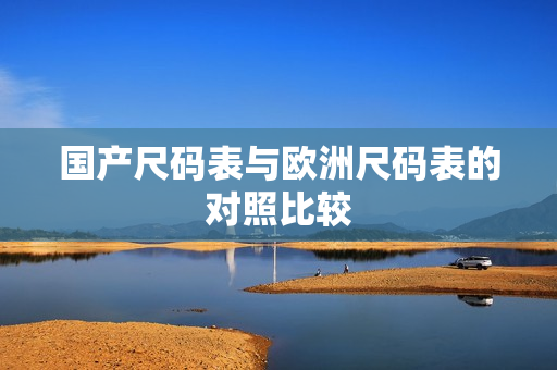 国产尺码表与欧洲尺码表的对照比较