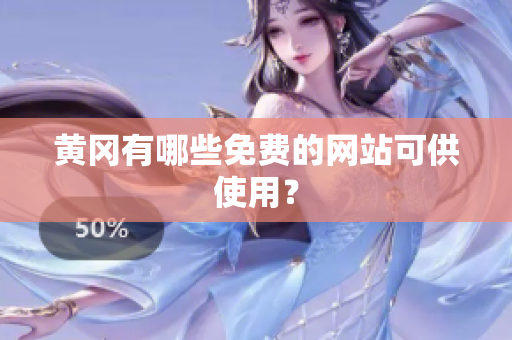 黄冈有哪些免费的网站可供使用？