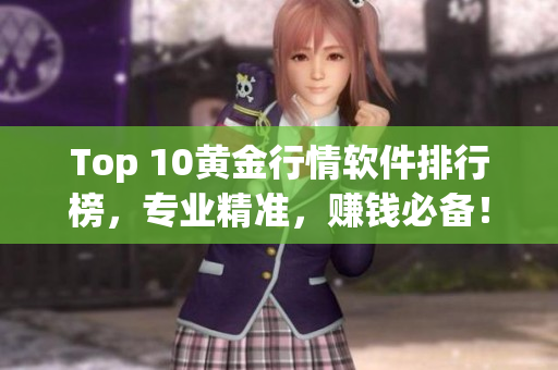 Top 10黄金行情软件排行榜，专业精准，赚钱必备！