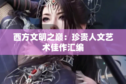 西方文明之巅：珍贵人文艺术佳作汇编