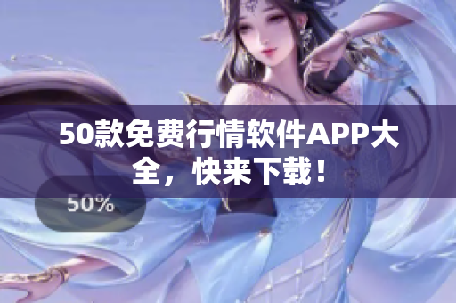 50款免费行情软件APP大全，快来下载！