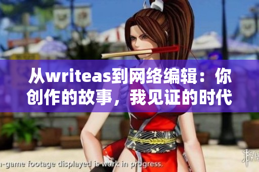 从writeas到网络编辑：你创作的故事，我见证的时代