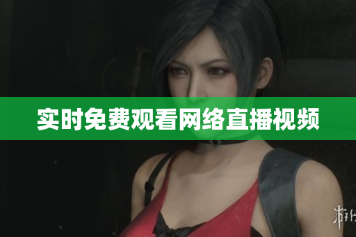 实时免费观看网络直播视频