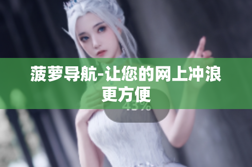 菠萝导航-让您的网上冲浪更方便