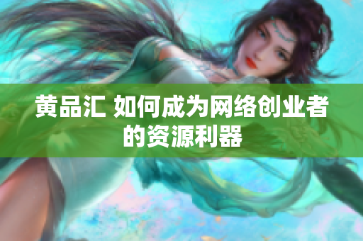 黄品汇 如何成为网络创业者的资源利器