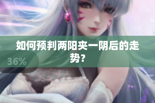 如何预判两阳夹一阴后的走势？