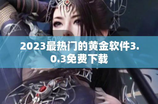 2023最热门的黄金软件3.0.3免费下载