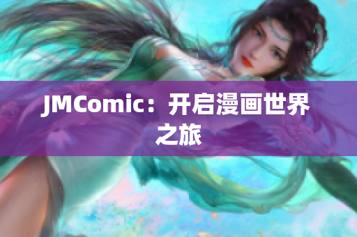 JMComic：开启漫画世界之旅