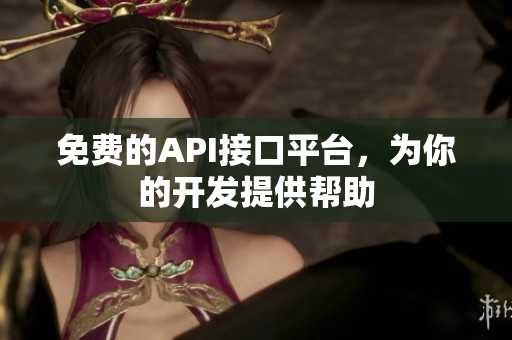 免费的API接口平台，为你的开发提供帮助