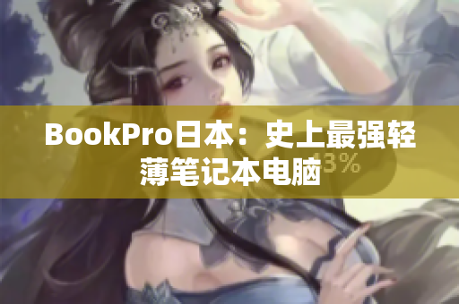 BookPro日本：史上最强轻薄笔记本电脑