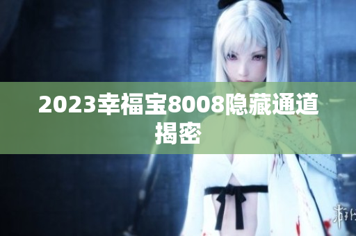 2023幸福宝8008隐藏通道揭密