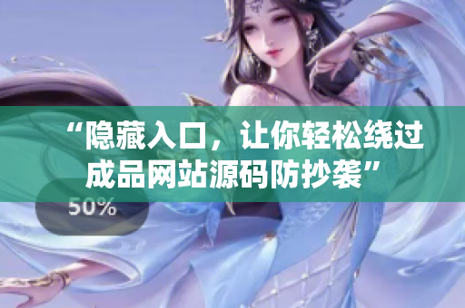 “隐藏入口，让你轻松绕过成品网站源码防抄袭”