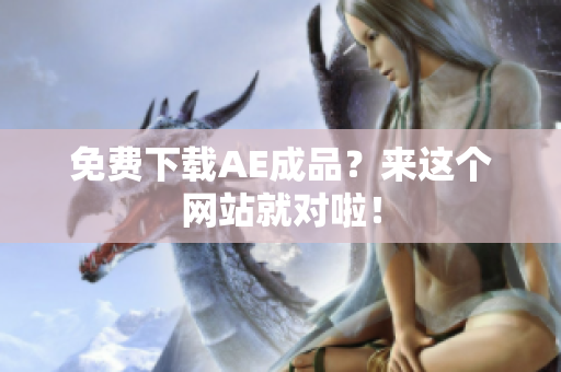 免费下载AE成品？来这个网站就对啦！
