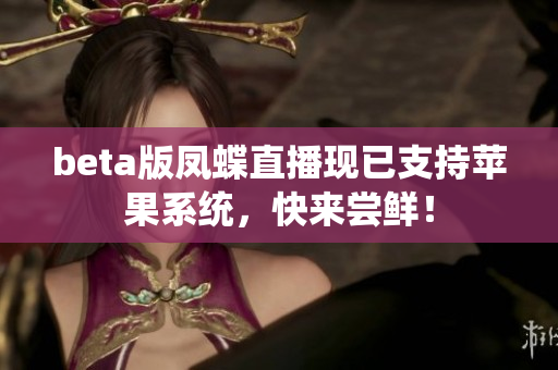 beta版凤蝶直播现已支持苹果系统，快来尝鲜！