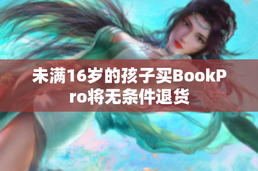 未满16岁的孩子买BookPro将无条件退货