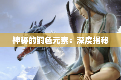神秘的铜色元素：深度揭秘