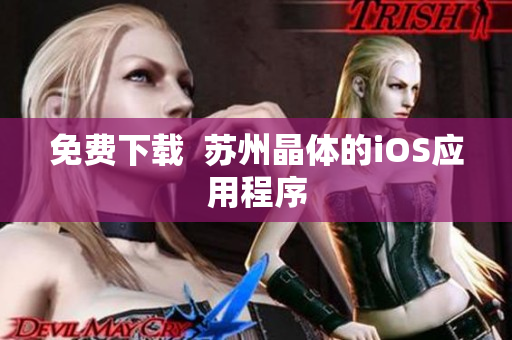 免费下载  苏州晶体的iOS应用程序