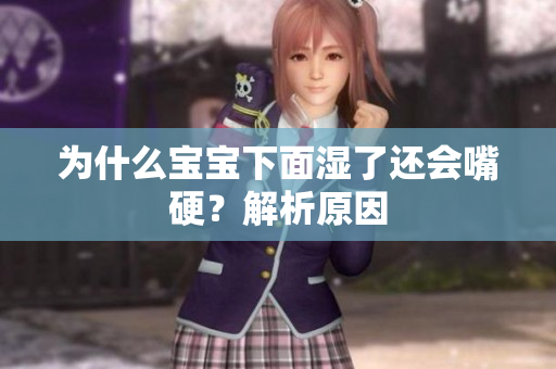 为什么宝宝下面湿了还会嘴硬？解析原因