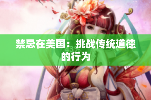 禁忌在美国：挑战传统道德的行为