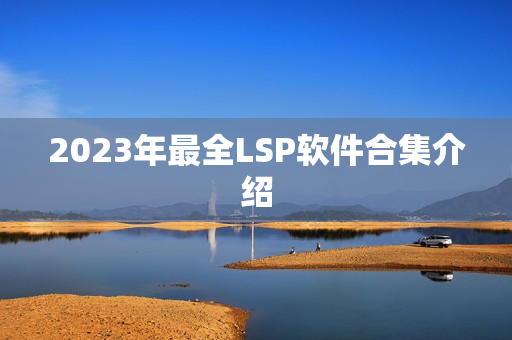 2023年最全LSP软件合集介绍