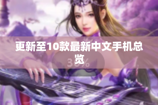 更新至10款最新中文手机总览